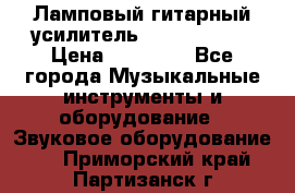 Ламповый гитарный усилитель ibanez TN120 › Цена ­ 25 000 - Все города Музыкальные инструменты и оборудование » Звуковое оборудование   . Приморский край,Партизанск г.